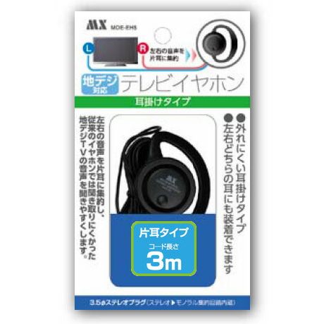 マクサー電機 地デジ対応 テレビイヤホン 耳掛けタイプ 3m 黒 MDE-EH3 片耳タイプ