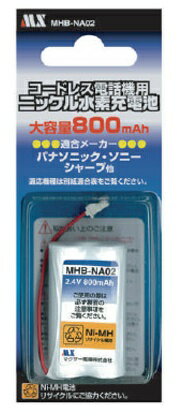 コードレス電話機用充電池 MHB-NA02【北海道・沖縄・離島配送不可】