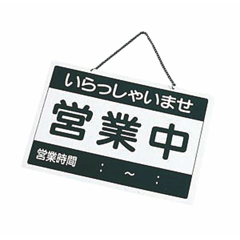 営業中と準備中お店の状況をお客様に伝えるのに最適のサインです。サイズ外寸(横×縦):360×260mm※画像は代表画像ですので、画像のサイズ感と実際のお届け商品のサイズ感は異なる場合があります。商品名および仕様に記載のサイズ・カラー等がお届けの商品になります。