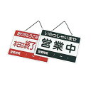 えいむ 店舗用品 営業中札 営業中/終了 OC-1-2 【北海道・沖縄・離島配送不可】