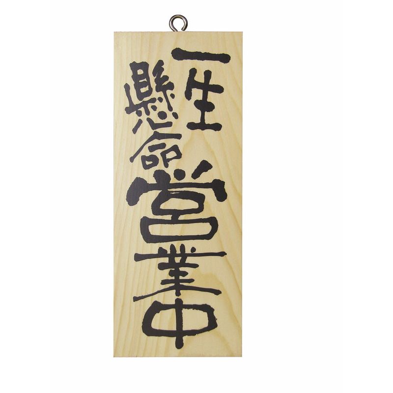 木製サイン(縦) 小 No.3952 一生懸命営業中/心を込めて準備中 【北海道・沖縄・離島配送不可】