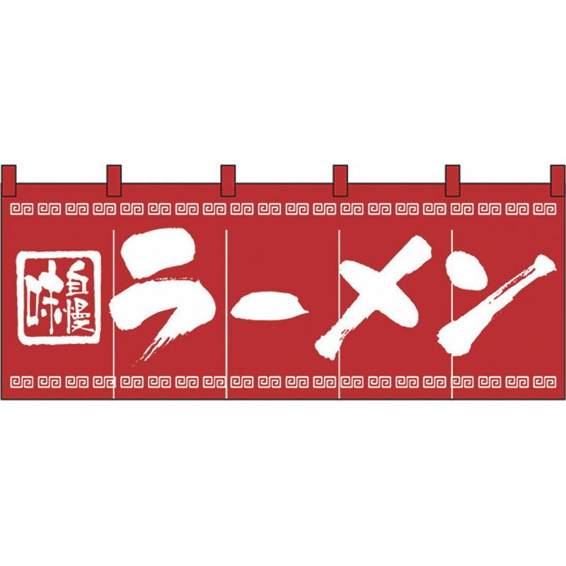 のれん No.3423 味自慢ラーメン 【北海道・沖縄・離島配送不可】