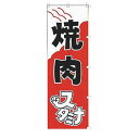 カンダ のぼり K024 焼 肉 【北海道・沖縄・離島配送不可】