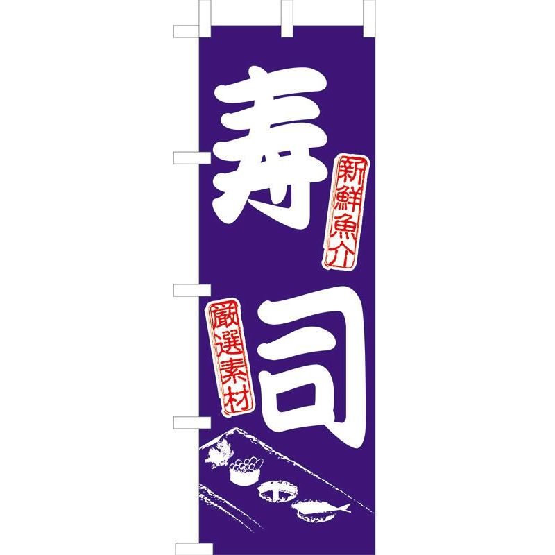 其它 - えいむ のぼり JF-110 寿司 【北海道・沖縄・離島配送不可】