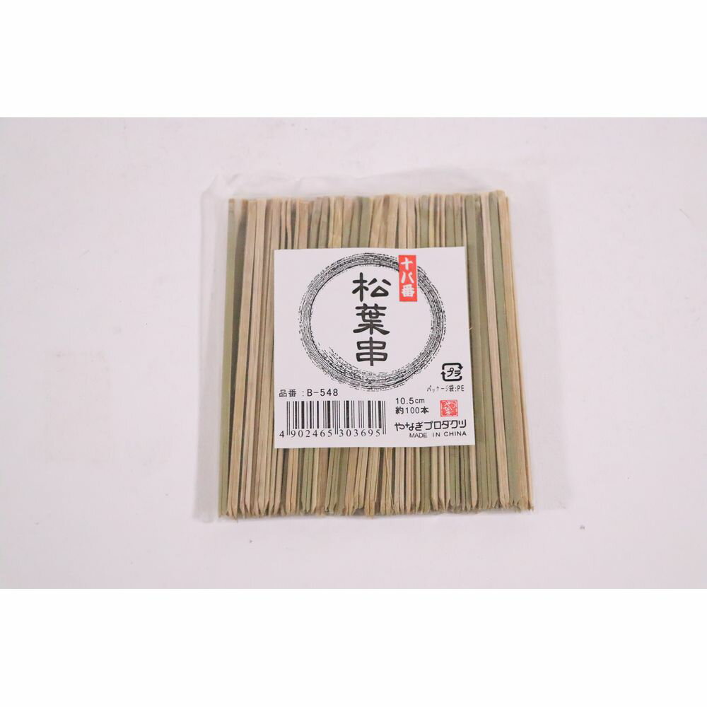 天妇罗用品 - （まとめ買い）やなぎプロダクツ B-548 十八番松葉串 10.5cm 約100本入 〔×3〕 【北海道・沖縄・離島配送不可】