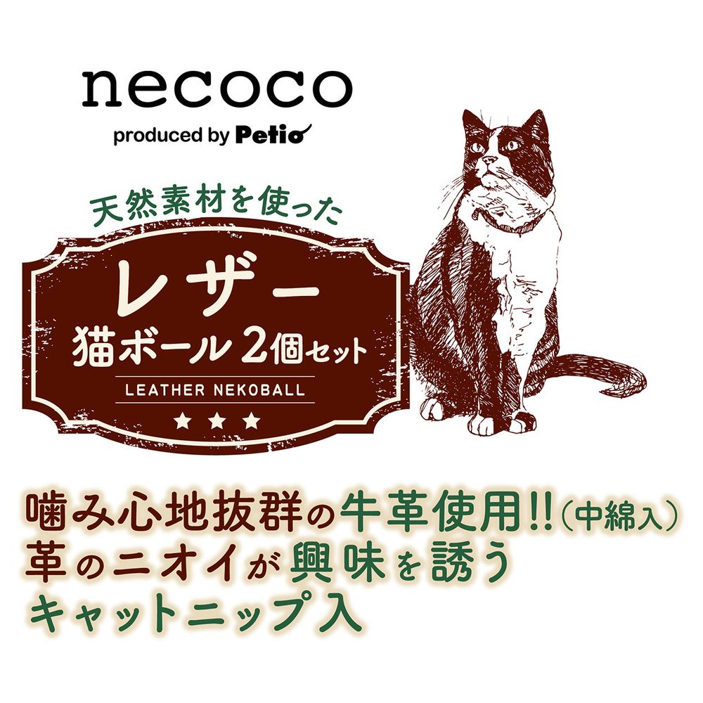 ペティオ necoco レザー猫ボール 2個セット 猫用 【北海道・沖縄・離島配送不可】