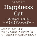 アドメイト Happiness Cat ゆらゆらダブルフェザー 猫用 【北海道・沖縄・離島配送不可】 3