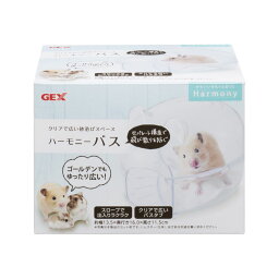 GEX（ジェックス） ハーモニーバス 小動物用品 【北海道・沖縄・離島配送不可】