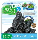 ニッソー 緑景・育てる水草の岩 S 観賞魚用品 【北海道・沖縄・離島配送不可】(4)