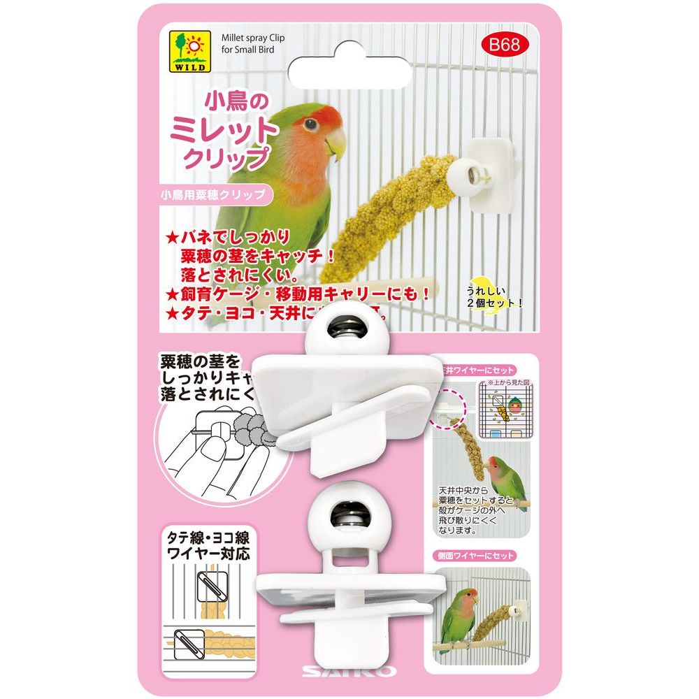 三晃商会 小鳥のミレットクリップ 2個 鳥用品 【北海道・沖縄・離島配送不可】