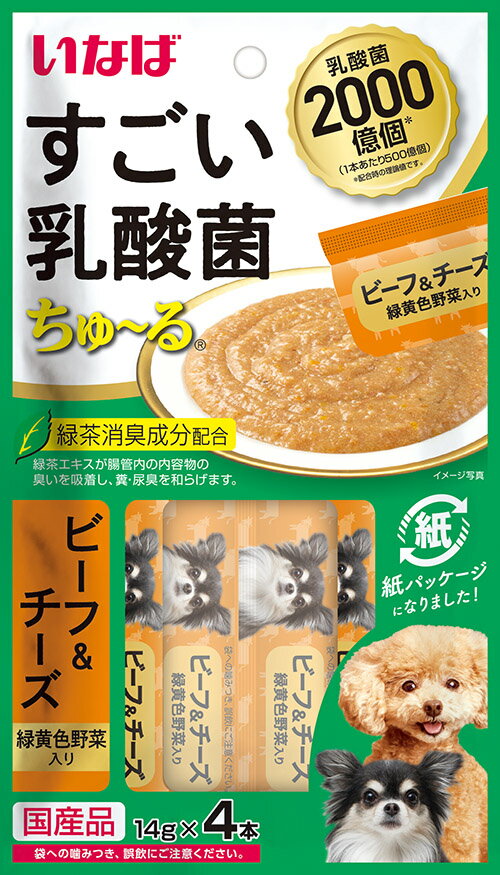 いなばペットフード すごい乳酸菌ちゅ〜る ビーフ＆チーズ 緑黄色野菜入り 14g×4本 犬用おやつ 【北海道・沖縄・離島配送不可】