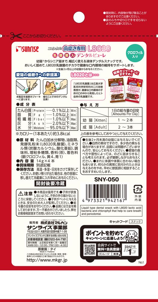 サンライズ ニャン太の歯磨き専用 L8020乳酸菌入り デンタルピューレ クロロフィル入り 4本 猫用おやつ 【北海道・沖縄・離島配送不可】