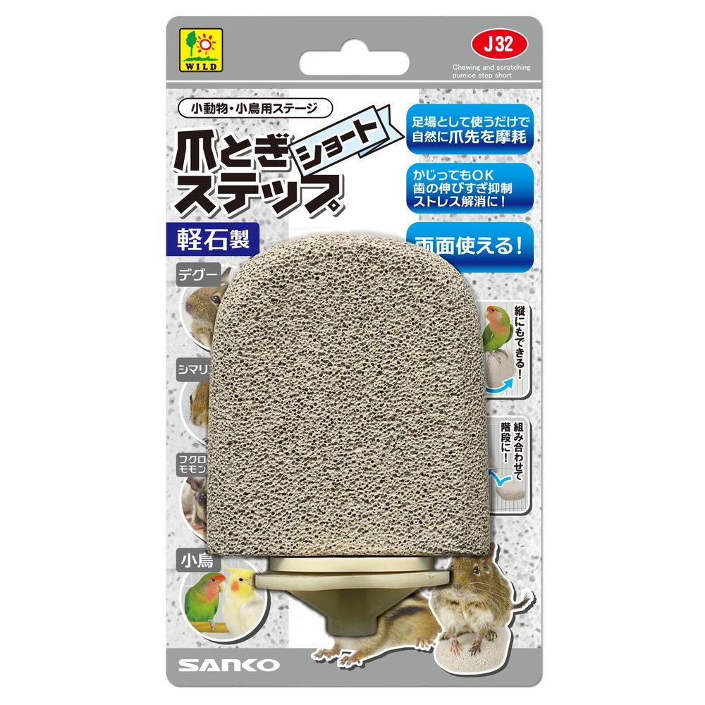 三晃商会 爪とぎステップ ショート 小動物用品 【北海道・沖縄・離島配送不可】