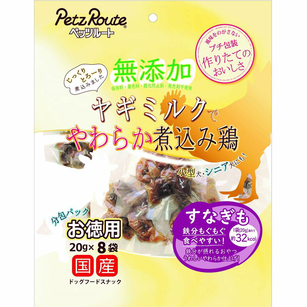 ペッツルート 無添加煮込み鶏すなぎも お徳用 20g×8袋 犬用おやつ 【北海道・沖縄・離島配送不可】
