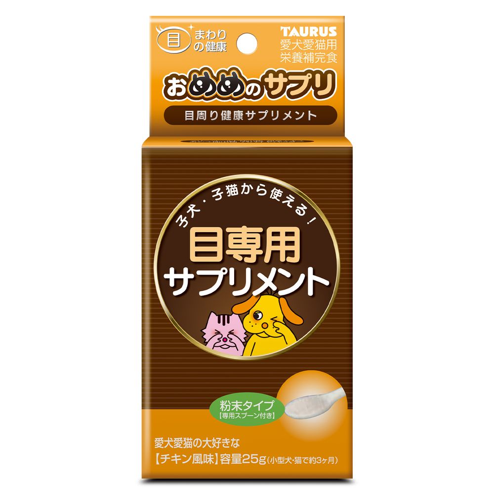 子犬子猫から使える目専用サプリメント・おいしく食べるサプリメントです。粉末タイプ。・マリーゴールド抽出物、甜茶エキス、カシス抽出物に含まれる成分が目の栄養補給となり、健康をサポートします。・パパイヤパウダーに含まれる成分が、フードのタンパク質分解を助け、目周りの皮膚の健康をサポートします。【原材料(成分)】マルトデキストリン、マリーゴールド抽出物、甜茶エキス、ビタミンE含有植物油、カシス抽出物、パパイヤパウダー、ビタミンC、香料(乳由来)【保証成分】粗たん白質3.2％以上、粗脂肪1.2％以上、粗繊維0.1％以下、粗灰分0.3％以下、水分4.0％以下【給与方法】・通常は1日1回付属のスプーンでフードにかけて与えて下さい。・最初の3週間は毎食後に与えて下さい。・食品ですので毎日与えても安心です。【1日の目安量】猫・小型犬(〜10kg)：スプーン1杯、中型犬(〜25kg)スプーン2杯、大型犬(〜40kg)スプーン3杯【賞味／使用期限(未開封)】36ヶ月【原産国または製造地】日本【保管方法】・直射日光を避け涼しい所で保管して下さい。・開封後はしっかりチャックを閉めて早めに使って下さい。湿気を吸いやすいので保管場所にご注意下さい。・湿気で固まった時はほぐしてお使い下さい。【セット内容】スプーン付属【個装サイズ】70×150×45mm【個装重量】60g【その他備考】・愛犬愛猫専用です。人間には使えません。・小児の手の届かないところで保管して下さい。・万ー人間が飲んだ場合は水を多量に飲ませ医師と相談して下さい。・毎日決められた量を与え、与え過ぎはおやめ下さい。・使用中に異常が現れた時はすぐに使用を止め獣医師に相談して下さい。・生後4ヶ月以降に与えて下さい。【分類】犬猫用フード：栄養補助食品※商品パッケージのリニューアル等により商品画像とお届け商品のパッケージが異なる場合がございます。予めご了承お願い致します。