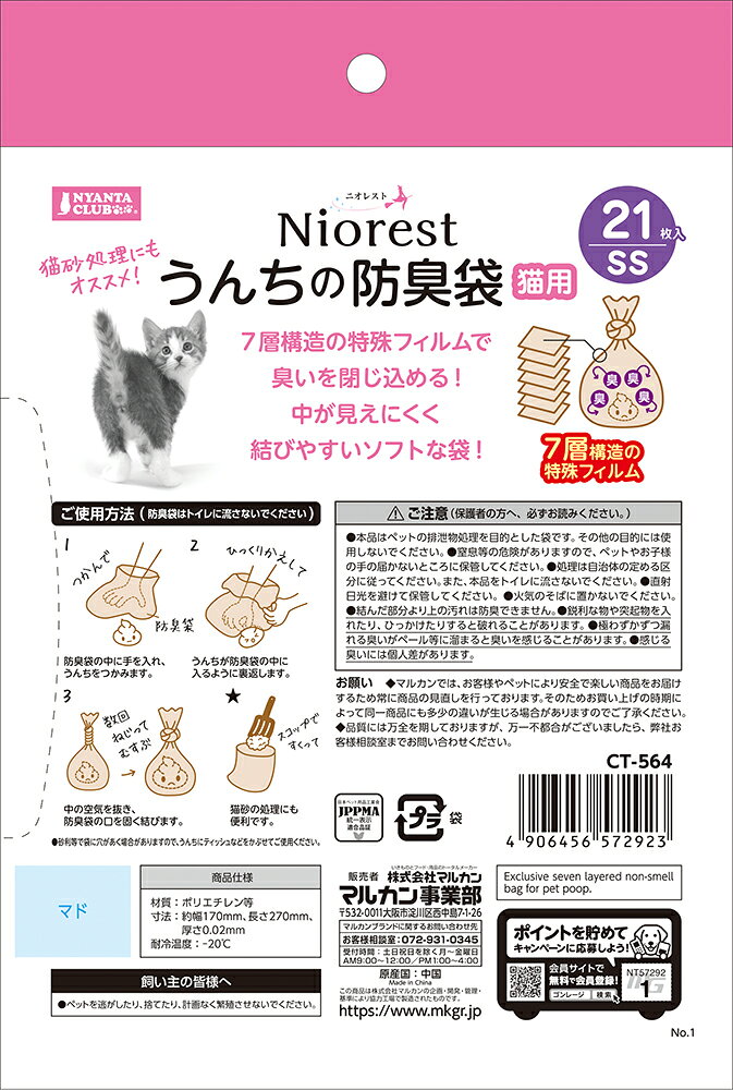 フジックスの（まとめ買い）マルカン ニオレスト うんちの防臭袋SS 21枚猫用 ペット用品 〔×10〕 【北海道・沖縄・離島配送不可】｜アングル2