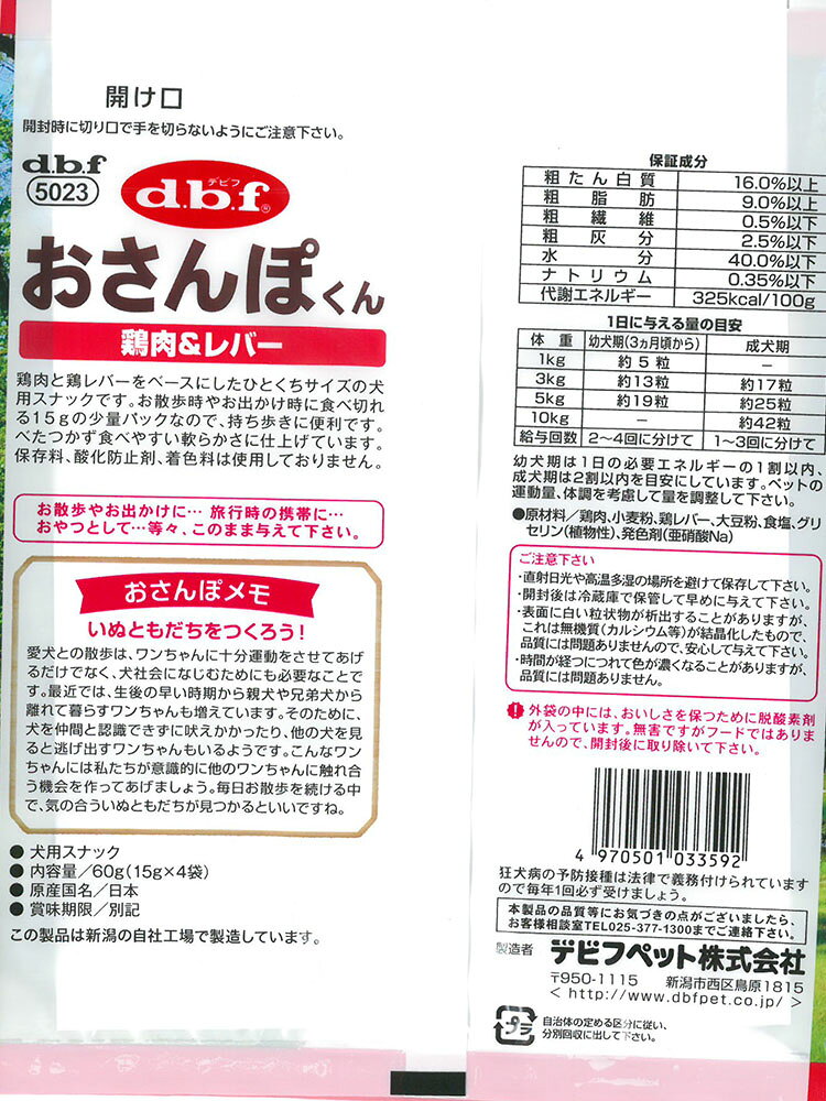 デビフペット おさんぽくん 鶏肉&レバー 15g×4袋入 犬用おやつ 【北海道・沖縄・離...