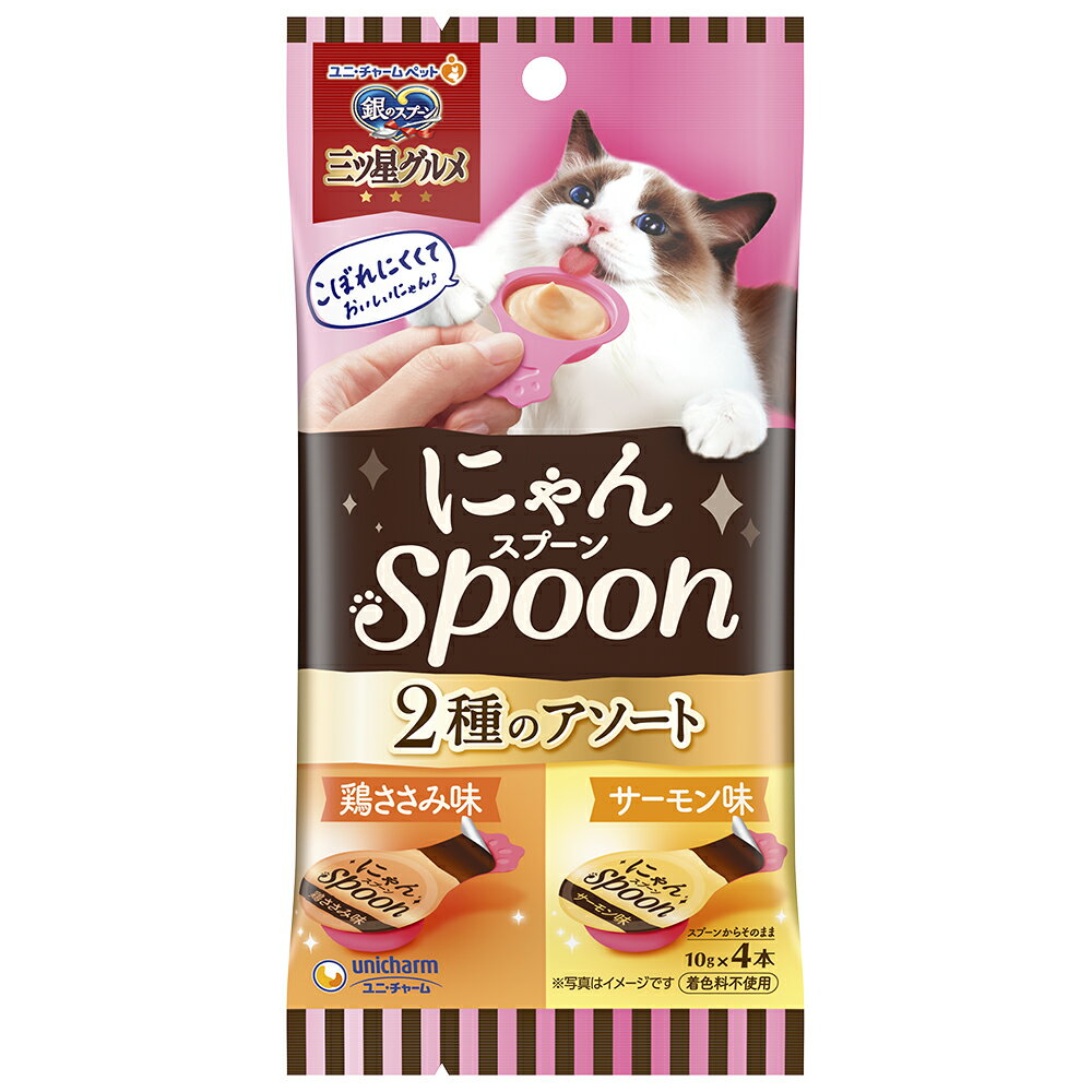 （まとめ買い）ユニ・チャーム 銀のスプーン三ツ星グルメおやつ にゃんSpoon 2種のアソート鶏ささみ＆サーモン味 40g 猫用おやつ 〔×20〕 【北海道・沖縄・離島配送不可】