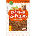 友人 新鮮砂肝 ふわふわ 猫用 30g 猫用おやつ 【北海道・沖縄・離島配送不可】