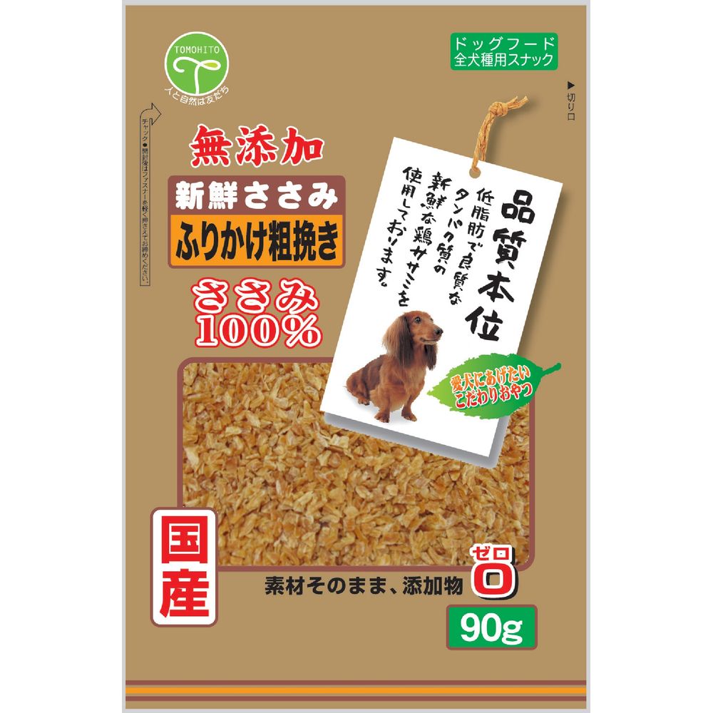 素材そのまま、添加物ゼロ低脂肪で良質なたんぱく質の鶏ささみを素材のまま添加物を一切使用せず、粗挽きタイプに仕上げた無添加ふりかけです。【原材料(成分)】鶏肉(ササミ)【保証成分】たん白質74.0％以上、脂質2.5％以上、粗繊維0.5％以下、灰分3.0％以下、水分20.0％以下【エネルギー】280kcal/100g【給与方法】・パッケージ記載の給与量を基準にして、1日1〜2回に分けてお与えください。・与える量は、犬種・年令・性質・運動量・季節等により異なります。【賞味／使用期限(未開封)】12ヶ月【原産国または製造地】日本【保管方法】・開封前・・・直射日光、高温多湿を避けて保存してください。・開封後・・・冷蔵庫(0〜10℃)で保管し、賞味期限に関わらず早めにお与えください。【個装サイズ】165×250×30mm【個装重量】102g【その他備考】・本品は間食用です。主食として与えないでください。・愛犬の食べ方や習性によっては、のどに詰らせる恐れがありますので、適切な大きさにしてお与えください。・犬以外には与えないでください。・包材の中に入っています脱酸素剤は、食べ物ではありません。・本品は天然素材を使用しておりますので、色・形などに多少のバラつきがあります。また、白い粉が付着する場合がありますが、品質には問題ありません。【分類】犬用スナック：ふりかけタイプ※商品パッケージのリニューアル等により商品画像とお届け商品のパッケージが異なる場合がございます。予めご了承お願い致します。