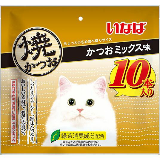 美味しい素材で愛猫大喜び♪・宗田鰹の旨みを逃さず、じっくり焼き上げました。・ちょっと小さめ食べきりサイズ。10本入り。・軽くほぐして与えると、香りも引き立ちます。・そのまま与えれますが、人肌程度に湯煎で温めるとさらに美味しくなります。・ビタミンE配合・緑茶消臭成分配合！緑茶エキスが腸管内の内容物の臭いを吸着し、糞尿臭を和らげます。・保存料、発色剤、着色料不使用【原材料(成分)】宗田鰹、かつお節エキス、ビタミンE、緑茶エキス【保証成分】たんぱく質28.0％以上、脂質1.2％以上、粗繊維0.1％以下、灰分1.8％以下、水分67.0％以下【エネルギー】約20kcal/本【賞味／使用期限(未開封)】18ヶ月【原産国または製造地】中国【個装サイズ】300×280×30mm【個装重量】190g【分類】猫用スナック：ジャーキー※商品パッケージのリニューアル等により商品画像とお届け商品のパッケージが異なる場合がございます。予めご了承お願い致します。