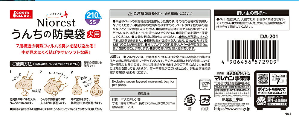 フジックスの（まとめ買い）マルカン ニオレスト うんちの防臭袋SS 210枚犬用 ペット用品 〔×3〕 【北海道・沖縄・離島配送不可】｜アングル3