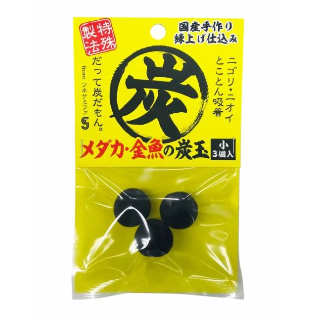 ソネ・ケミファ メダカ・金魚の炭玉 小3個入 観賞魚用品 【北海道・沖縄・離島配送不可】