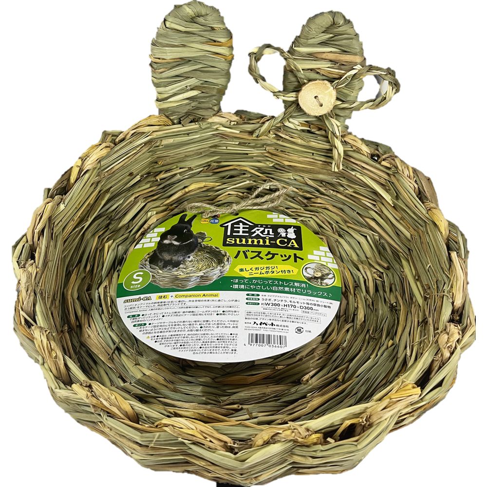 ハイペット 住処sumi−CA バスケット Sサイズ 小動物用品 【北海道・沖縄・離島配送不可】