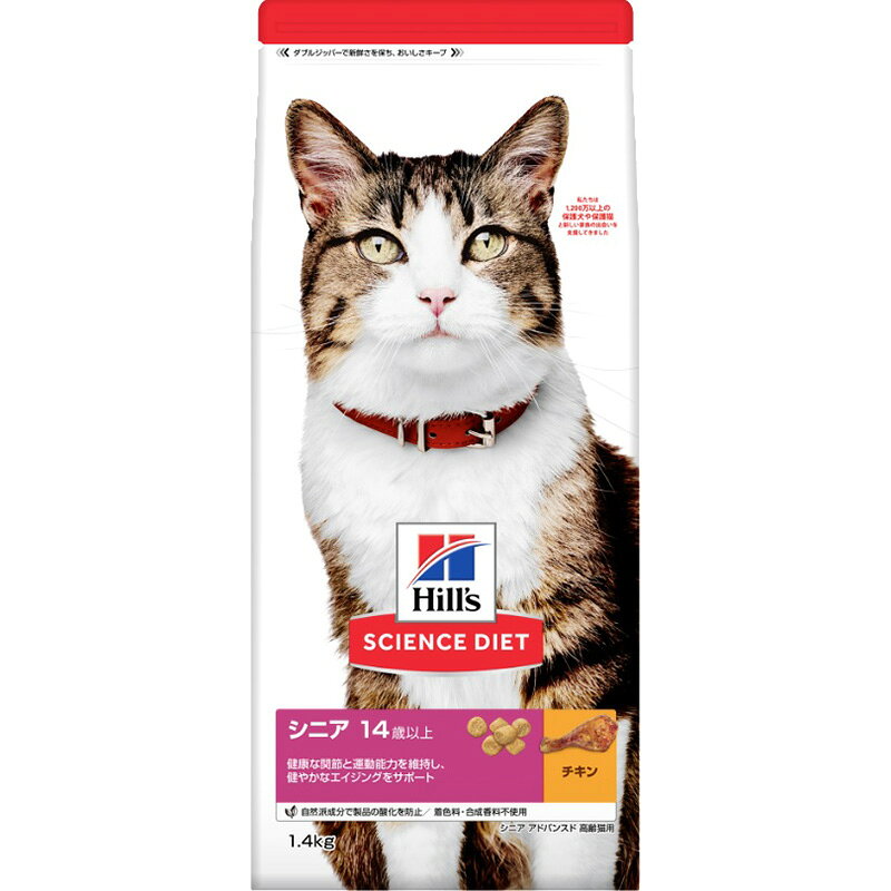 日本ヒルズ サイエンス・ダイエット シニア 14歳以上 高齢猫用 チキン 1.4kg 猫用フード 【北海道・沖縄・離島配送不可】