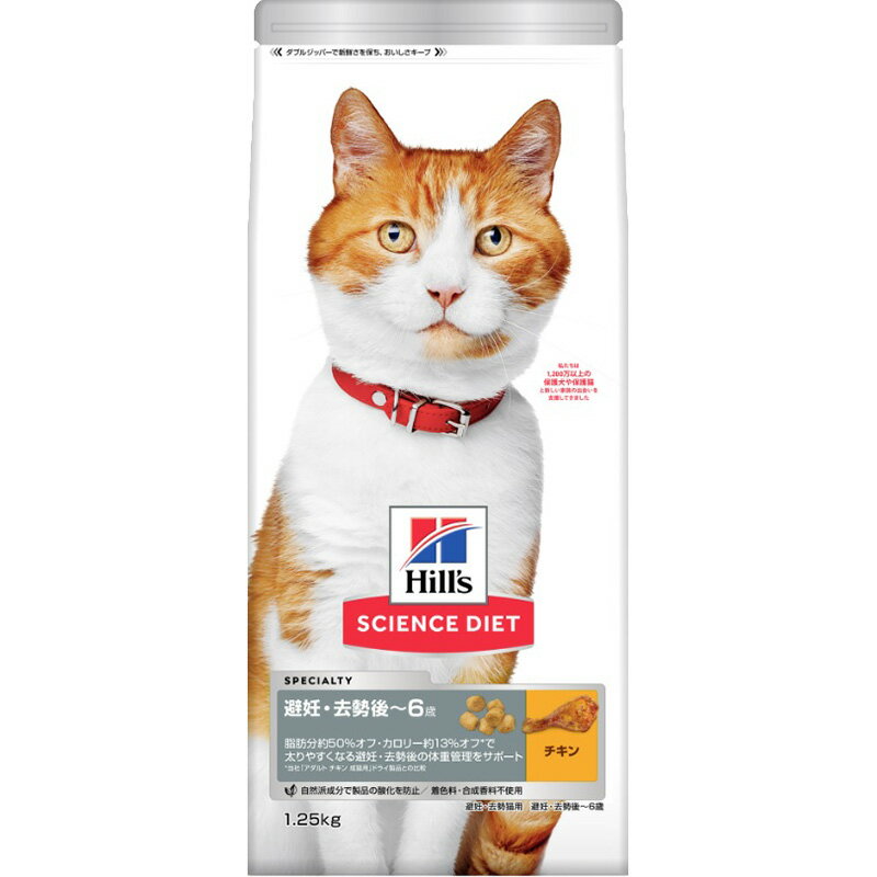 樂天商城 - 日本ヒルズ サイエンス・ダイエット 避妊・去勢後~6歳 チキン1.25kg 猫用フード 【北海道・沖縄・離島配送不可】