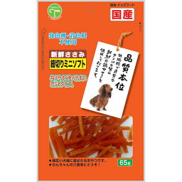 友人 新鮮ささみ 細切りミニソフト 65g 犬用おやつ 【北海道・沖縄・離島配送不可】