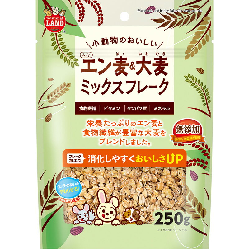 （まとめ買い）マルカン 小動物のおいしいムキエン麦＆大麦 ミックスフレーク 250g 小動物用フード 〔×9〕 【北海道・沖縄・離島配送不可】