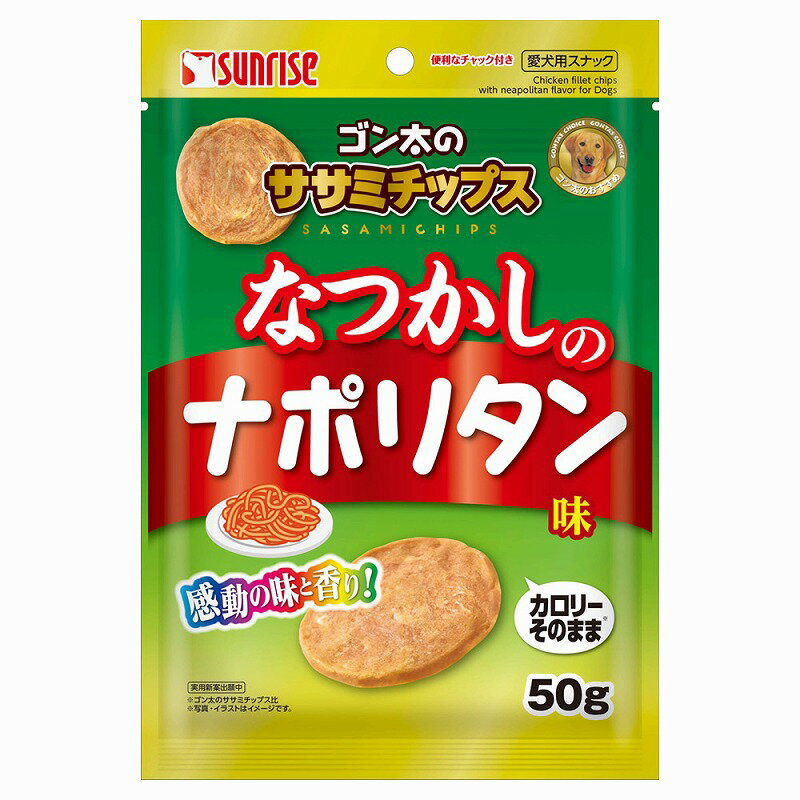 （まとめ買い）サンライズ ゴン太のササミチップス なつかしのナポリタン味 50g 犬用おやつ 〔×15〕 【北海道・沖縄・離島配送不可】 1