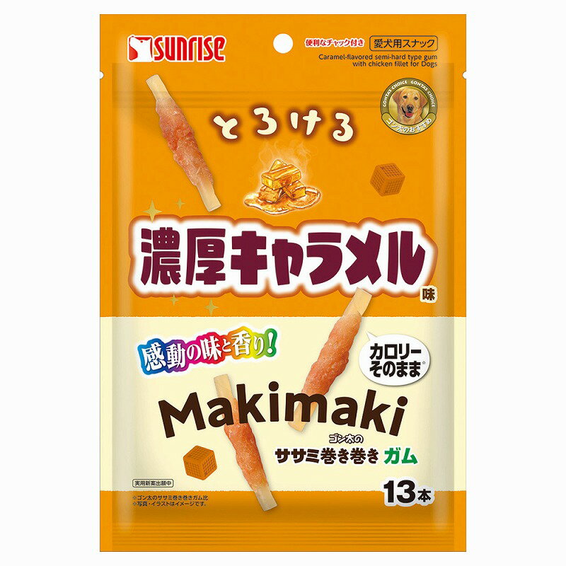 サンライズ ゴン太のササミ巻き巻き ガム とろける濃厚キャラメル味 13本 犬用おやつ 【北海道・沖縄・離島配送不可】 1