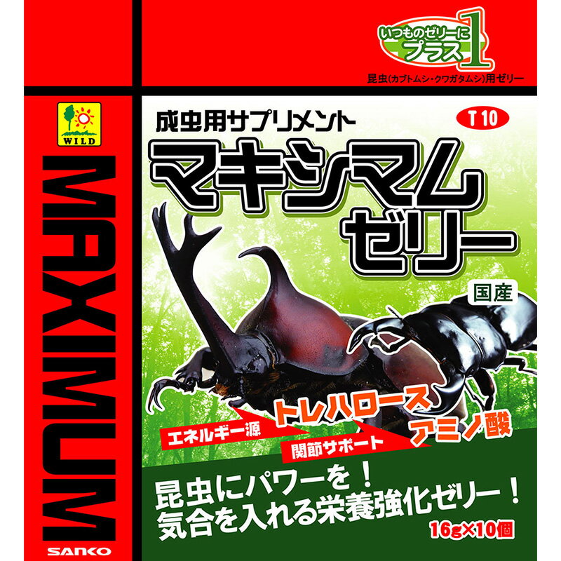 昆虫にパワーを！マキシマムゼリーは、普段与えているゼリーと平行して与える事で、効率の良い栄養補給を可能にする、サプリメントゼリーです。糖質としての成虫の活動エネルギーとなる、「トレハロース」「ブドウ糖」「黒糖」を使用し、関節のサポートや体力維持に良いとされているアミノ酸を、豊富に配合しています。【原材料(成分)】ブドウ糖果糖液糖、リンゴ果汁、黒糖蜜、ゲル化剤(増粘多糖類)、トレハロース、乳酸カルシウム、クエン酸、アミノ酸、香料、着色料【賞味／使用期限(未開封)】36ヶ月【原産国または製造地】日本【使用方法】ゼリーフィルムをはがし、えさ入れなどの容器に移して与えてください。【個装サイズ】160×175×50mm【個装重量】168g【その他備考】・本品はカブト虫・クワガタ虫の成虫専用エサです。他の目的には使用しないで下さい。・幼児が誤って食べないように保管、管理にはご注意下さい。・火気の近くや高温のところには置かないで下さい。・開封後は賞味期限の有無にかかわらず早めにご使用下さい。・フィルムを剥がす時は中身の飛び出しに注意してゆっくり開けるようにして下さい。・ゼリーのふたが硬くなって剥がしにくい場合はカッターなどで開封して下さい。・食べ残ったゼリーは痛む前に取り除いて下さい。【分類】昆虫用フード※商品パッケージのリニューアル等により商品画像とお届け商品のパッケージが異なる場合がございます。予めご了承お願い致します。