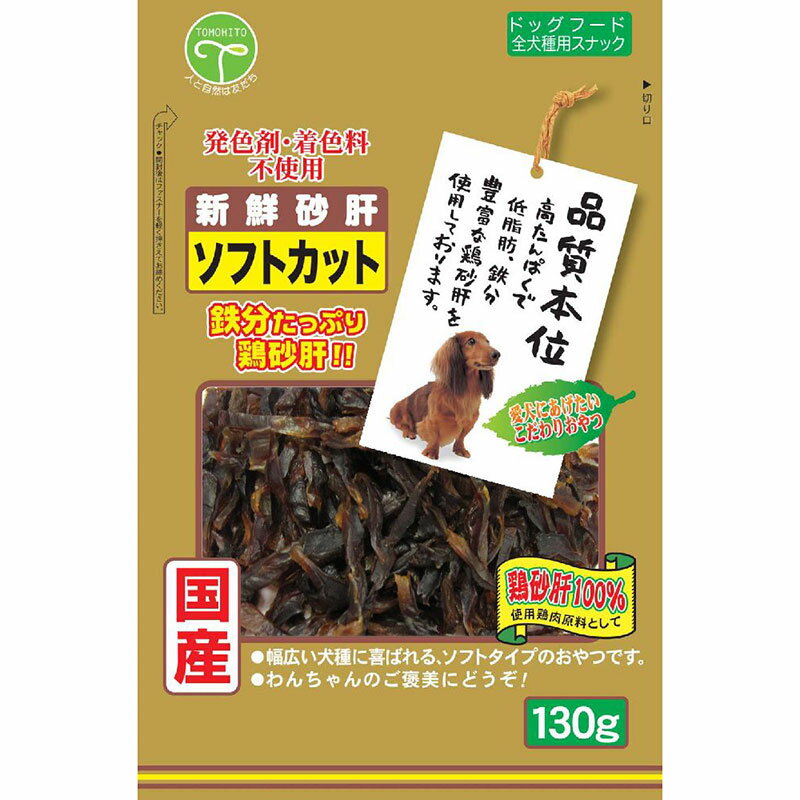 （まとめ買い）友人 新鮮砂肝 ソフトカット 130g 犬用おやつ 〔×7〕 【北海道・沖縄・離島配送不可】