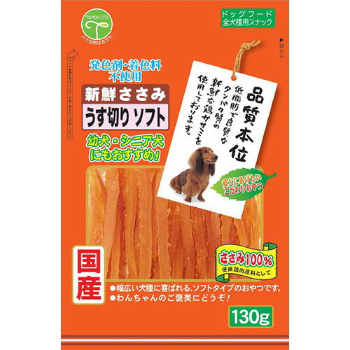 （まとめ買い）友人 新鮮ささみ うす切りソフト 130g 犬用おやつ 〔×10〕 【北海道・沖縄・離島配送不可】