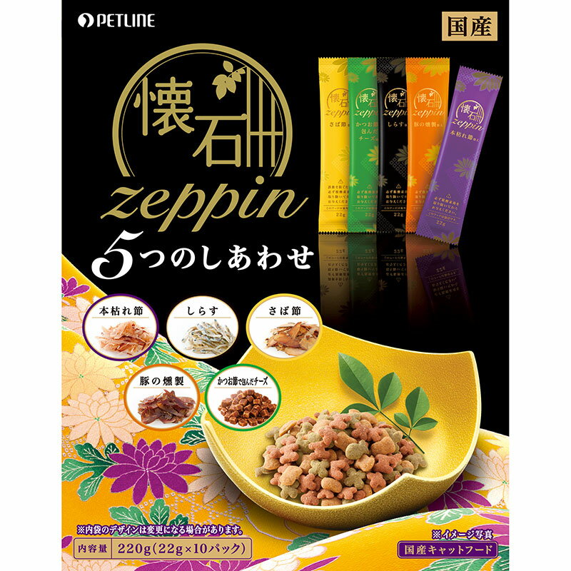 ＜＜ご注意下さい＞＞こちらの商品はメーカーよりお客様へ直接お届けの品になります。 当店での在庫はしておりません。在庫の有無はメーカー在庫のみになりますので、急な欠品や急に廃盤になる可能性がございます。また、上記理由により代金引換便はご利用いただけません。ご注文頂いた商品はメーカーに在庫を確認の上改めてご連絡させていただきますので予めご了承お願い致します。こちらの商品の配送について こちらの商品につきましては送料をお安くするために メーカーより直接お客様へ配送しております。メーカーが使用する運送会社の都合により配送条件が通常の商品と異なりますのでよろしくお願いします。こちらの商品の包装(ラッピング)について○上記の理由(メーカーより直送)により包装はできませんので予めご了承お願いします。こちらの商品のお支払いについて○こちらの商品のお支払い方法は 代金引換便はご利用できませんの で予めご了承お願いします。こちらの商品の不具合について○お届けしましたこちらの商品に不具合があった場合、商品到着日より1週間以内に当店にご連絡ください。メーカーが直接対応させて頂きます。 ○お客様がご自身で修理された場合、費用の負担は致しかねますので予めご了承下さい。至福のおいしさと風味にこだわる、本物志向のねこちゃんのためのzeppin。毎日のごはんに、とっておきのおやつに。こだわりの厳選素材で、贅沢な和のおもてなし。ふくよかに薫るまぐろ節に心も踊る、至福の一膳を猫ちゃんに。本枯れ節・しらす・さば節・豚の燻製・かつお節で包んだチーズといった、厳選された5種類の素材をそれぞれトッピング。飽きない美味しさでグルメ な猫ちゃんに最適の逸品です。開けやすくて与えやすいスティック包装。［給与方法］・パッケージ記載の表を目安にねこちゃんの状態を見ながら調節してください。・妊娠・授乳期には表の成猫の給与量の1.5〜2.5倍を1日3〜4回に分けて与え、胃腸への負担を軽くしてあげましょう。サイズ：W145×H185×D65mm/重量:320g素材：＜原材料＞穀類(とうもろこし、コーングルテンミール、小麦粉)、魚介類(フィッシュミール、まぐろ節、フィッシュパウダー、かつお枯れ節削り、しらす、さば節削り、かつおパウダー、かつお節パウダー)、肉類(ミートミール、チキンミール、豚ハツ削り)、油脂類(動物性油脂、フィッシュオイルパウダー、植物性油脂)、大豆ミール、ビートパルプ、セルロース、チーズ、オリゴ糖、ミルクカルシウム、野菜類(キャベツパウダー、にんじんパウダー、ほうれん草パウダー、かぼちゃパウダー)、ミネラル類(カルシウム、リン、カリウム、ナトリウム、塩素、鉄、銅、マンガン、亜鉛、ヨウ素、コバルト)、ビタミン類(A、D、E、K、B1、B2、パントテン酸、ナイアシン、B6、葉酸、ビオチン、B12、コリン)、アミノ酸類(メチオニン、トリプトファン、タウリン)、青色1号、赤色102号、黄色4号、黄色5号、酸化防止剤(ローズマリー抽出物、ミックストコフェロール)＜保証成分＞たんぱく質27.0％以上、脂質9.0％以上、粗繊維4.0％以下、灰分9.0％以下、水分10.0％以下＜エネルギー＞約340kcal/100g注意事項：誤飲を防ぐため、必ず脱酸素剤を取り除いてからお与えください。内容量：220g(22g×10パック)賞味期限：24ヶ月※商品パッケージのリニューアル等により商品画像とお届け商品のパッケージが異なる場合がございます。予めご了承お願い致します。