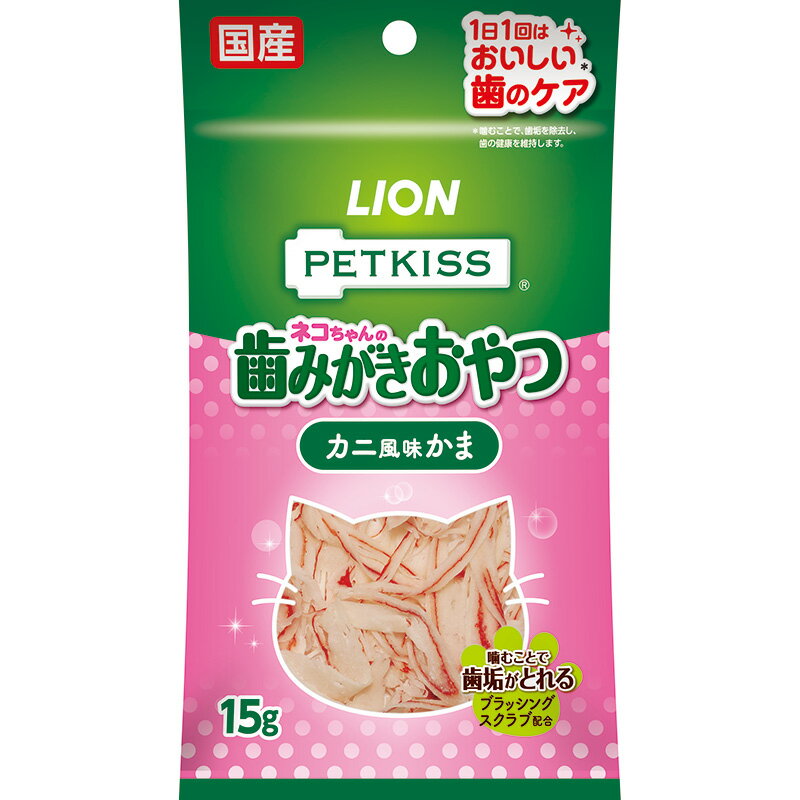 ライオン PETKISS ペットキス ネコちゃんの歯みがきおやつ カニ風味かま 15g 猫用おやつ 【北海道・沖縄・離島配送不可】