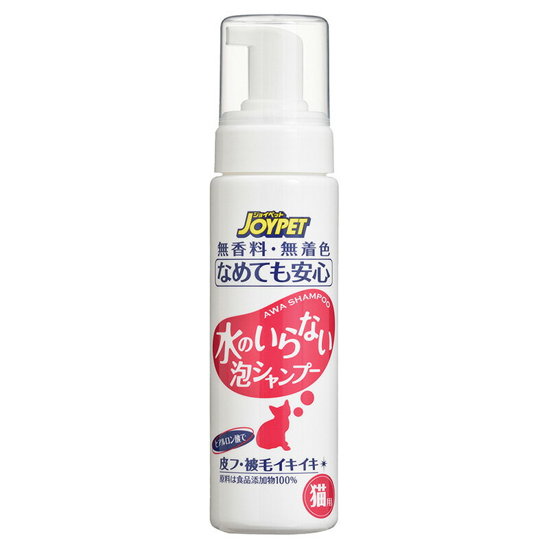 アース・ペット JOYPET ジョイペット 水のいらない泡シャンプー 猫用 200ml 猫用 【北海道・沖縄・離島配送不可】