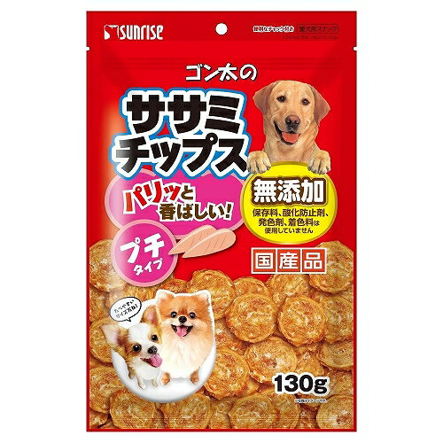 サンライズ ゴン太のササミチップス プチタイプ 130g 犬用おやつ 【北海道・沖縄・離島配送不可】