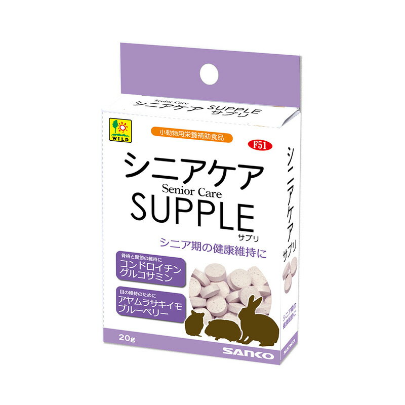 シニア期の健康維持に加齢を重ねて現れてくる小動物たちの「カラダの気になる」を栄養面からサポートするサプリメントです。グルコサミンとコンドロイチンや目の疲れを癒すと言われるアントシアニンの他、腸内環境維持に役立つ乳酸菌の増殖を補助するオリゴ糖を配合しました。美味しく与えやすいタブレットタイプです。＜給与方法＞ハムスター・リス等：1〜2粒うさぎ・モルモット：3〜6粒・それぞれの体格や状態にあわせて量の加減をして与えて下さい。サイズ：W80×H125×D25mm/重量33g素材：＜原材料＞澱粉、コーンスターチ、脱脂粉乳、粉糖、フラクトオリゴ糖、アヤムラサキイモ、ブルーベリーパウダー、植物発酵乾燥粉末、グルコサミン、コンドロイチン、香料＜保証成分＞粗たんぱく質4.9％以上、粗脂肪0.2％以上、粗繊維0.1％以下、粗灰分1.1％以下、水分5.6％以下＜エネルギー＞325kcal/100g注意事項：・本品は、うさぎ・モルモット・ハムスター・リス等の小動物用栄養補助食です。他の目的では使用しないでください。・パッケージ画像はイメージです。・本品は多量摂取により疾病が治癒したり、より健康が増進するものではありません。給与量目安を守ってください。・本品の粒の褐色の点は配合の植物発酵粉末によるものです。ご安心ください。・ペットの体調が良くないときは、与える前に獣医師に相談してください。※商品パッケージのリニューアル等により商品画像とお届け商品のパッケージが異なる場合がございます。予めご了承お願い致します。