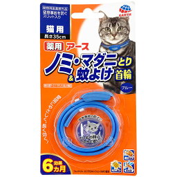 アース・ペット EARTH 薬用ノミ・マダニとり＆蚊よけ首輪 猫用 ブルー 猫用 【北海道・沖縄・離島配送不可】