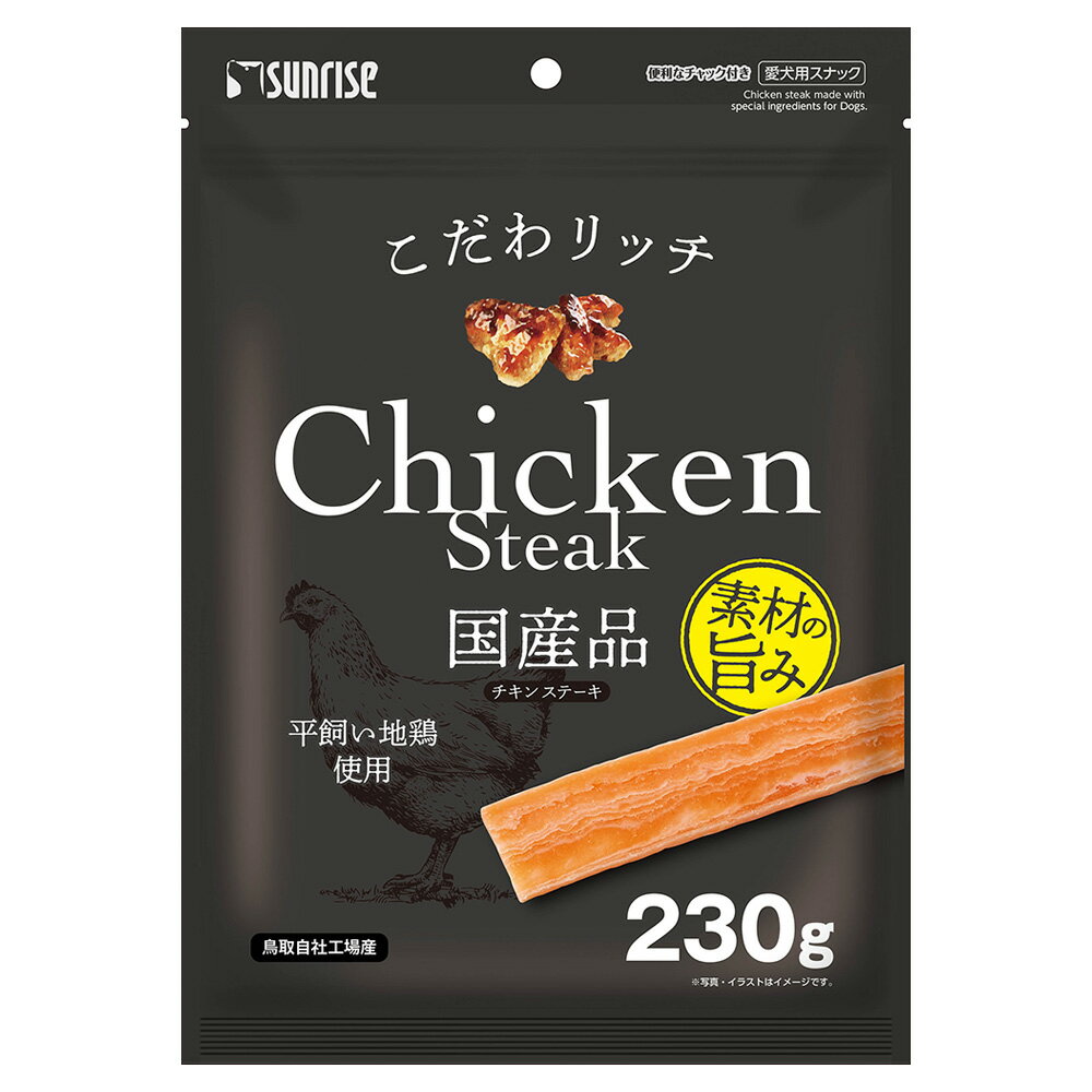 （まとめ買い）サンライズ こだわリッチ チキンステーキ 230g 犬用おやつ 〔×9〕 【北海道・沖縄・離島..