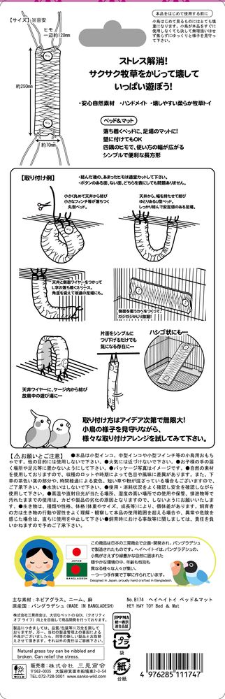 フジックスの三晃商会 ヘイヘイトイ ベッド＆マット 鳥用品 【北海道・沖縄・離島配送不可】｜アングル3