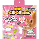 マルカン ゴーゴーくるくるじゃらし 猫用おもちゃ 【北海道・沖縄・離島配送不可】