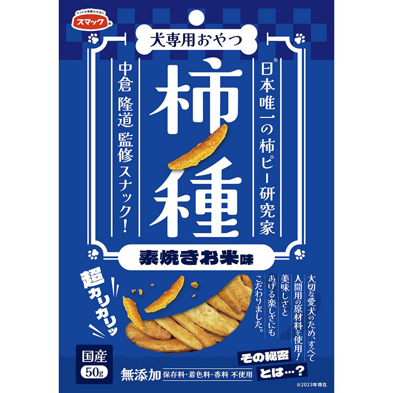 スマック 柿ノ種 素焼きお米味 50g 犬用おやつ 【北海道・沖縄・離島配送不可】