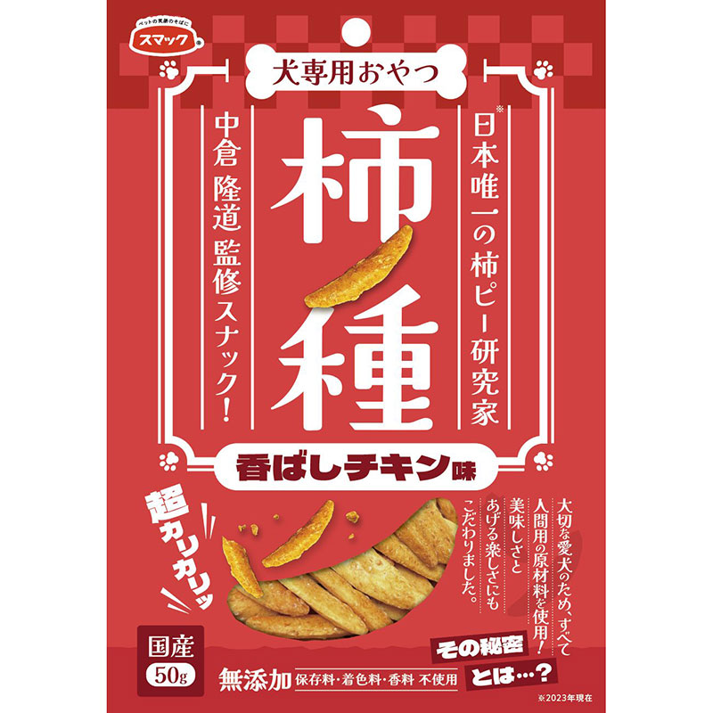 全て食品用(ヒューマングレード)の原材料を使用した国産の犬用スナック！・大切な愛犬のために全て食品用(ヒューマングレード)の原材料を使用した犬用スナック「柿ノ種」です。・日本唯一の柿ピー研究家（2023年現在）中倉隆道氏監修のもと愛犬用の専用配合で主原料はお米のみ、少し大きめサイズの超カリカリ食感で愛犬が美味しそうに食べる「カリッカリッ」とした音をお楽しみ頂けます。・愛犬の食欲そそる「香ばしチキン味」は愛犬の健康に配慮してグルテンフリー設計、無添加（保存料・着色料・香料不使用）。・国内製造なので出来たてをお届けできます。【原材料(成分)】米、チキンパウダー【保証成分】たんぱく質5.0％以下、脂質0.5％以下、粗繊維1.0％以下、灰分2.0％以下、水分12.0％以下【エネルギー】175kcal/1袋【給与方法】・パッケージ記載の表を目安に便の状態・体調などを考慮して与えてください。【賞味／使用期限(未開封)】540日【原産国または製造地】日本【保管方法】・高温、高湿、直射日光の当たる場所をさけて、開封後は虫等の被害を受けないようにしてください。・開封後はお早めにお使いください。【個装サイズ】140×200×70mm【個装重量】50g【その他備考】・犬専用の商品です。・生後3ヶ月未満の幼犬には与えないでください。・愛犬の食べ方や習性によっては、喉に詰らせることがありますので必ず観察しながら与えてください。・原材料の産地や製造時期により、柿ノ種の色などの見た目、においにばらつきが生じることがありますが、品質には問題ありません。・製品の特性上、形状のふぞろいなものや割れが混ざっています。【分類】犬用おやつ[ ドッグフード ]※商品パッケージのリニューアル等により商品画像とお届け商品のパッケージが異なる場合がございます。予めご了承お願い致します。