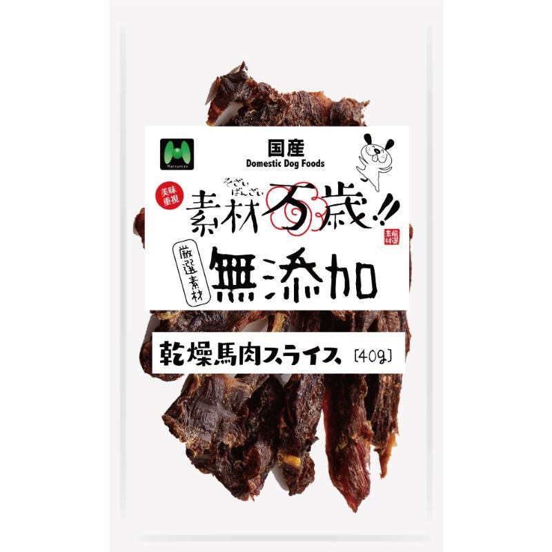 （まとめ買い）マツヒロ 素材万歳 無添加 乾燥馬肉スライス 40g 犬用おやつ 〔×9〕 【北海道・沖縄・離島配送不可】