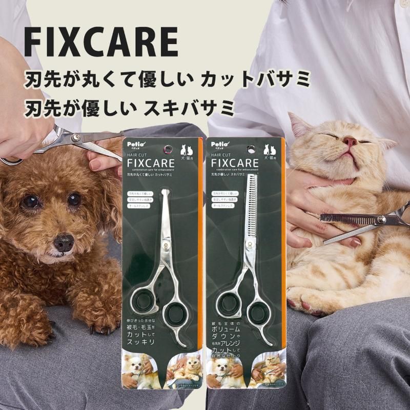 フジックスのペティオ 犬猫用 FIXCARE 刃先が丸くて優しい カットバサミ ペット用品 【北海道・沖縄・離島配送不可】｜アングル3